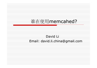谁在使用memcahed?


          David Li
Email: david.li.china@gmail.com
