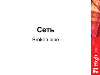 Сеть
Broken pipe
 