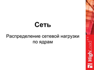 Сеть
Распределение сетевой нагрузки
по ядрам
 