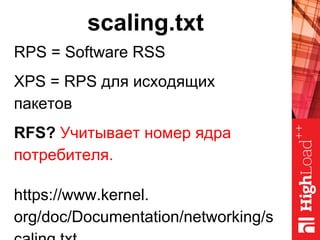 scaling.txt
RPS = Software RSS
XPS = RPS для исходящих
пакетов
RFS? Учитывает номер ядра
потребителя.
https://www.kernel.
org/doc/Documentation/networking/s
 