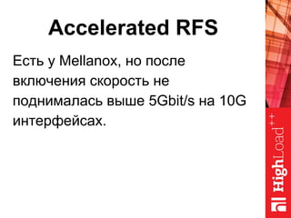 Accelerated RFS
Есть у Mellanox, но после
включения скорость не
поднималась выше 5Gbit/s на 10G
интерфейсах.
 