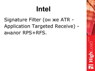 Intel
Signature Filter (он же ATR -
Application Targeted Receive) -
аналог RPS+RFS.
 