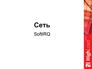 Сеть
SoftIRQ
 