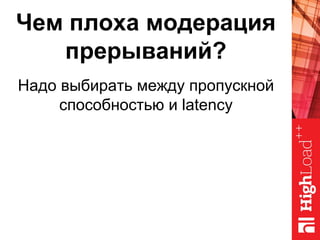 Чем плоха модерация
прерываний?
Надо выбирать между пропускной
способностью и latency
 