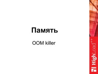 Память
OOM killer
 