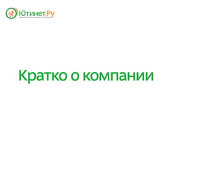Кратко о компании
 