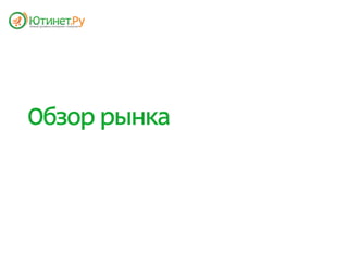 Обзор рынка
 