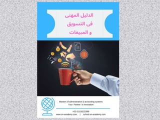 Memo الدليل المهني لإعداد خبراء التسويق و المبيعات