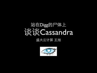 站在Digg的尸体上
谈谈Cassandra
  盛大云计算 王旭
 