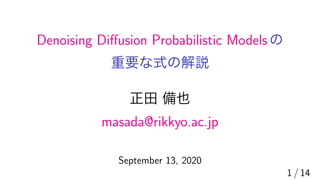 Denoising Diﬀusion Probabilistic Models
重要 式 解説
正田 備也
masada@rikkyo.ac.jp
September 13, 2020
1 / 14
 