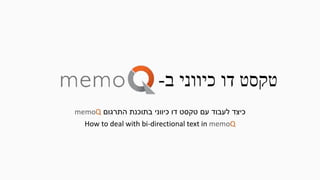 ‫ב‬ ‫כיווני‬ ‫דו‬ ‫טקסט‬-
‫התרגום‬ ‫בתוכנת‬ ‫כיווני‬ ‫דו‬ ‫טקסט‬ ‫עם‬ ‫לעבוד‬ ‫כיצד‬memoQ
How to deal with bi-directional text in memoQ
 