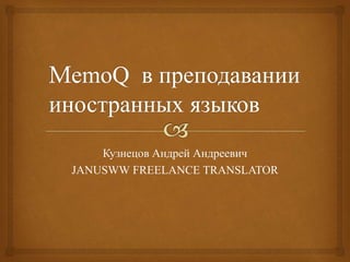 Кузнецов Андрей Андреевич
JANUSWW FREELANCE TRANSLATOR
 