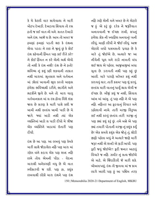 150 | Memorabilia 2020-21 Department of English, MKBU
કે મે કેટલી િાર સામેિાળા ને મારી
મોટપ દેખાડી. દેખાડિા વસિાય િો રસ
હિો જ કઈ િાિ નો મને. સિિ દેખાડો
અને દાંભ. આજે ય છે. આમ િો ખબર જ
હમણાાં હમણાાં પડિી થઇ કે દાંભના
એિા પડદા ને લઇ ને જીવુાં છાં કે કોઈ
દાંભ કહેિાની કહિંમિ પણ કઈ રીિે કરે?
ને કોઈ કહિંમિ ન કરે એનો અથુ એિો
િો નથી કે દાંભ નથી! દાંભ છે ને હિો!
ભવિષ્ય નુાં કશુાં કહી ર્કિાની િાકાિ
નથી મારામાાં. ભૂિકાળ અને િિુમાન
માાં ઝોલાાં ખાિાની ભૂલ કરિો માણસ
હાંમેર્ા ભવિષ્યથી ડરીને, ભાગીને અને
ભટકીને જીિે છે. મને િો મારા ચાલુ
િિુમાનકાળ માાં ય રસ હોિા વિર્ે ર્ાંકા
જાય છે કારણ કે મારી પાસે કર્ી જ
ખામી નથી છિાાંય ખામી પાડી છે મે
જાિે. જ્યાાં ખાડો નથી ત્યાાં એક
વ્યસ્ક્િમાાં ખાડો ય પાડી દીધો મે ત્રીજા
એક વ્યસ્ક્િને ખાડામાાં ઉિારી પણ
દીધી.
દાંભ છે આ પણ. આ લખવુાં પણ કેમકે
મારી સાથે જોડાયેલ નકહ પણ મારા માાં
રહેલ બાંને કદાચ એક પણ ર્બ્દ નકહ
લખે િોય એમની પીડા - િેદના
મારાથી અનેકગણી િધુ છે એ િાિ
પિીકારિી જ રહી. પણ હા, કશુાંક
લખિાથી લોકો મારા દાંભને પણ દાંભ
નકહ ગણે એની મને ખબર છે ને એટલે
જ હુાં એ કરુાં છાં. દરેક ને જરૂકરયાિ
બનાિિાની જ ઈચ્છા રાખી, સપનુાં
હમેંર્ા કોક ની ખ્િાકહર્ બનિાનુાં! બની
લીધુાં, માણી લીધી ને જોઈ લીધુાં. આજ
એટલો બધો ધસમસિો પ્રિાહ છે કે
મારે તુાં જોઈએ છે, અત્યારે જ! આ
નીચેની ધૂળ મને રાડો નાખિી બાંધ
થઈ જાય એ પહેલા. આર્ુબાર્ુમાાં બધા
સૂિા છે. ડરાિિી નથી પણ કહુાં છાં
ખાલી. મારે પરાણે ખરેખર કશુાં નથી
કરાિવુાં યાર, િારી કસમ! પણ શુાં કરવુાં,
છિાાંય મારી િાિનુાં ધાયુું થાય એિી જ
ઈચ્છા છે. બીર્ુ ાં કશુાં જ નથી, વસિાય
આંખ માાં આંસુ. તુાં પણ નકહ ને એ પણ
નકહ. નકહિર આ કૂદિાનુાં વિચાર મને
ડહોળાિી નાખે. િારી મરજી વિરુધ્ધ
કઈ નથી કરવુાં છિાાંય િારી મરજી નુાં
પણ ક્યાાં કશુાં કરુાં છાં. િમે બન્ને એ પણ
ક્યાાં િમારી પોિાની મરજી નુાં કશુાંક કયુું
છે! એક સમયે કશુાંક એક જોતુાં તુાં, થોડી
ક્ષણો પહેલા બધુાં ને અત્યારે જાણે મારી
જરૂર નથી એ ર્બ્દો એ ફાડી ખાધી. પણ
કૂદી જવુાં જોઈએ?! કૂદી જનાર આટલુાં
વિચારે જ નકહ. ઝમીર નુાં સત્ય જોઈએ
એ માટે, એ જજિંદાકદલી જે મારી ર્કે.
ખોખલાપણુાં, દાંભ િો જીિિા માાં જ કામ
લાગે ખાલી. પણ હુાં આ પવિમ િરફ
 