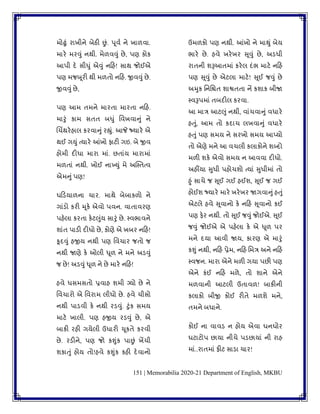 151 | Memorabilia 2020-21 Department of English, MKBU
મોઢુાં રાખીને બેઠી છાં. પૂિુ ને ખાળિા.
મારે મરવુાં નથી. મેળિવુાં છે, પણ કોક
આપી દે સીધુાં એવુાં નકહ! સાથ જોઈએ
પણ મજબૂરી થી મળિો નકહ. જીિવુાં છે.
જીિવુાંછે,
પણ આમ િમને મારિા મારિા નકહ.
મારુાં કામ સિિ બધુાં વિખિાનુાં ને
બચિંથરેહાલ કરિાનુાં રહ્ુાં. આજે જ્યારે એ
થઈ ગયુાં ત્યારે આંખો ફાટી ગઇ. બે જીિ
હોમી દીધા મારા માાં. છિાાંય મારામાાં
મળિાાં નથી. ખોઈ નાખ્યુાં મે અસ્પિત્િ
એમનુાંપણ!
ઘકડયાળના ચાર. માથે બેબાકળો ને
ગાાંડો કરી મૂકે એિો પિન. િાિાિરણ
પહેલા કરિા કેટલુાંય સારુાં છે. પિભાિને
ર્ાાંિ પાડી દીધો છે, કોણે એ ખબર નકહ!
કૂદવુાં હજીય નથી પણ વિચાર જિો જ
નથી જાણે કે ઓલી ધૂળ ને મને અડવુાં
જ છે! અડવુાંધૂળ ને છે મારે નકહ!
હિે ધસમસિો પ્રિાહ ર્મી ગ્યો છે ને
વિચારો એ વિરામ લીધો છે. હિે ચીસો
નથી પાડિી કે નથી રડવુાં. ટુાંક સમય
માટે ખાલી. પણ હજીય રડવુાં છે, એ
બાકી રહી ગયેલી ઉધારી ચૂકિે કરિી
છે. રડીને, પણ જો કશુાંક પાછાં ખેંચી
ર્કાતુાં હોય િો!હિે કશુાંક કહી દેિાનો
ઉમળકો પણ નથી. આંખો ને માથુાં બેય
ભારે છે. હિે ખરેખર સૂવુાં છે, અડધી
રાિની ર્રૂઆિમાાં કરેલ દાંભ માટે નકહ
પણ સૂવુાં છે એટલા માટે! સૂઈ જવુાં છે
અમુક વનવિિ ર્ાશ્વિિા નેં કર્ાક બીજા
પિરૂપમાાં િબદીલ કરિા.
આ માત્ર આટલુાં નથી, િાાંચિાનુાં િધારે
હતુાં, આમ િો કદાચ લખિાનુાં િધારે
હતુાં પણ સમય ને સરખો સમય આપ્યો
િો એણે મને આ િચલી કલાકોને ર્બ્દો
મળી ર્કે એિો સમય ન આિિા દીધો.
અહીંયા સુધી પહોચર્ો ત્યાાં સુધીમાાં િો
હુાં સાચે જ સૂઈ ગઈ હઈર્, સૂઈ જ ગઈ
હોઈર્ જ્યારે મારે ખરેખર જાગિાનુાંહતુાં
એટલે હિે સૂિાનો કે નકહ સૂિાનો કઈ
પણ ફેર નથી. િો સૂઈ જવુાં જોઈએ. સૂઈ
જવુાં જોઈએ એ પહેલા કે એ ધૂળ પર
મને દયા આિી જાય, કારણ એ મારુાં
કશુાં નથી, નકહ પ્રેમ, નકહ વમત્ર અને નકહ
પિજન. મારા એને મળી ગયા પછી પણ
એને કાંઈ નકહ મળે, િો ર્ાને એને
મળિાની આટલી ઉિાિળ! બાકીની
કલાકો બીજી કોઈ રીિે મળર્ે મને,
િમને બધાને.
કોઈ ના િાિડ ન હોય એિા ઘનઘોર
ઘટાટોપ છાયા નીચે પડછાયાાં ની રાહ
માાં..રાિમાાં ફીટ સાડા ચાર!
 