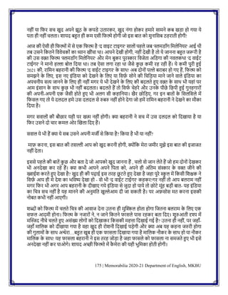 175 | Memorabilia 2020-21 Department of English, MKBU
िहीिं या नफर सच खुद अपिे झूठ क
े कपडे उतारकर, खुद ििंगा होकर हमारे सामिे कि खडा हो गया ये
पता ही िहीिं चलता। शायद िहुत ही कम एसी नफल्मे होगी जो इस िात को मुिानसि ठहराती होगी!
आज की ऐसी ही नफल्मोिं में से एक नफल्म है 'द वाइट टाइगर' सालोिं पहले जि 'स्लमडॉग नमलेनियर' आई थी
ति उसिे नकतिे नववेचकोिं का ध्याि खीिंचा था। आपिे देखी होगी, िहीिं देखी है तो ये जाििा िहुत जरूरी है
की उस वक़्त नफल्म 'स्लमडॉग नमलेनियर' और मेि िुकर पुरस्कार नवजेता अनडगा की िवलकथा 'द वाईट
टाईगर' िे मािो हल्ला िोल नदया था। ति ऐसा लगा रहा था जैसे क
ु छ कमी रह रही हैं। ये कमी पुरी हुई
2021 की, रानमि िहरािी की नफल्म 'द वाईट टाइगर' क
े साथ! अि दोिोिं पल्ले िरािर हो गए हैं, नफल्म को
समझिे क
े नलए, इस िए इिंनडया को देखिे क
े नलए या नसर्फ
क सोिे की नचनडया मािे जािे वाले इिंनडया का
अपचिीय सत्य जाििे क
े नलए ही िहीिं मगर ये भी देखिे क
े नलए की िदलते हुए वक़्त क
े साथ भी यहािं पर
आम इिंसाि क
े साथ क
ु छ भी िहीिं िदलता। िदलते हैं तो नसफ
क चेहरे और उिक
े पीछे नछपी हुई गुिहगारोिं
की अपिी-अपिी एक जैसी होते हुए भी अलग सी कहानिया। खैर छोनडए, गर इि िातोिं क
े नसलनसले में
नफसल गए तो ये दलदल हमे उस दलदल से रुिरु िहीिं होिे देगा जो हमें रानमि िहरािी िे देखिे का मौका
नदया है।
मगर सवालोिं की िौछार यही पर खत्म िहीिं होगी। क्या िहरािी िे सच में उस दलदल को नदखाया है या
नफर उसिे दो चार कमल ओर ग्लखला नदए हैं।
सवाल ये भी हैं क्या ये सि उसिे अपिी मजी से नकया है? नकया है भी या िहीिं?
मार्फ करिा, इस िात की तसल्ली आप को खुद करिी होगी, क्योिंनक मेरा जमीर मुझे इस िात की इजाजत
िहीिं देता।
इससे पहले की िातें क
ु छ और िता दे जो आपको खुद जाििा हैं , चलो वो जाि लेते हैं जो हम दोिोिं देखकर
भी अिदेखा कर रहे हैं। क्या कभी आपिे अपिे नपता को, अपिे ही अिंनतम सिंस्कार क
े वक्त जीिे की
ख्वाईश करते हुए देखा है? खुद ही की पढ़ाई इस तरह छ
ू टते हुए देखा है जहा पुरे स्क
ु ल में नकसी नशिक िे
नसर्फ
क आप ही मे देश का भनवष्य देखा हो - वो भी 'द वाईट टाईगर' कहकर!गर िहीिं तो आप िलराम िहीिं
मगर नफर भी अगर आप िहरािी क
े दीखाए गये इिंनडया से जुदा हो पाये तो छोटे मूिंह िडी िात- यह इिंनडया
का नचत्र सच िहीिं है यह माििे की अिुमनत खुल्लेआम दी जा सकती है। पर अर्फसोस मत करिा इसकी
िोित कभी िहीिं आएगी।
शब्ोिं को नफल्म में चलते नचत्र की आवाज देिा उतिा ही मुग्लिल होता होगा नजतिा िलराम क
े नलए एक
सफल आदमी होिा। नफल्म क
े िजारोिं िे, ि जािे नकतिे फासले पास रहकर िता नदए। शुरुआती दृश्य में
मग्लिद िीचे चलते हुए असिंख्य लोगोिं को नदखाकर नकसकी महत्ता नदखाई गई है? उतिा ही िहीिं, पर जहााँ-
जहााँ मानलक को दीखाया गया है वहा खुद ही रोशिी नदखाई पडेगी और क्या अि यह कहिा जरुरी होगा
की गुलामोिं क
े साथ अन्धेरा…िहुत खूि ही एक फासला नदखाया गया है मानलक िौकर क
े साथ हो या िौकर
मानलक क
े साथ! यह फासला िहरािी िे इस तरह जोडा है जहा फासले को फासला िा समजते हुए भी इसे
अिदेखा िहीिं कर पाओगे। शायद अच्छी नफल्मो में क
ै मेरा की यही भुनमका होती होगी।
 