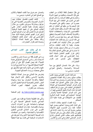 ‫العقاب‬ ‫من‬ ‫اإلفالت‬ ‫ثقافة‬ ‫استفحال‬ ّ‫ل‬‫ظ‬ ‫في‬
‫على‬
‫من‬ ‫نها‬ّ‫ك‬‫وتم‬ ،‫األصعدة‬ ّ‫ل‬‫ك‬
‫الدولة‬ ‫أجهزة‬
‫الصلح‬ ‫كان‬ ‫وإذ‬ .‫السائدة‬ ‫ثقافتنا‬ ‫في‬ ‫وانتشارها‬
‫الدولة‬ ّ‫م‬‫ته‬ ‫التي‬ ‫الملفات‬ ‫في‬ ‫المبرم‬ ‫الجزائي‬
‫على‬ ‫بالنفع‬ ‫سيعود‬ ‫أمر‬ ‫حصريا‬
،‫المجموعة‬
‫ها‬ّ‫ق‬‫ح‬ ‫من‬ ‫المجموعة‬ ّ‫فإن‬
‫المقابل‬ ‫في‬
‫تعلم‬ ‫أن‬
‫الخبراء‬ ‫ل‬ّ‫ص‬‫ف‬ ‫وكيف‬ ‫األموال‬ ‫تلك‬ ‫هبت‬ُ‫ن‬ ‫كيف‬
‫المال‬ ‫والمخططات‬ ‫الترتيبات‬ ‫االقتصاديون‬
‫ية‬
‫والقانونية‬
‫العمومية‬ ‫البنوك‬ ‫إلضعاف‬
‫وتحقيق‬
‫مصلحة‬
ّ‫حق‬ ‫وجه‬ ‫غير‬ ‫على‬
‫األموال‬ ‫لرؤوس‬
‫ّات‬‫ي‬‫العمل‬ ‫هذه‬ ‫كشف‬ ّ‫م‬‫يت‬ ‫وأن‬ ،‫الزمن‬ ‫ذلك‬ ‫في‬
‫في‬ ‫القضاء‬ ‫أمام‬ ‫الوقوف‬ ‫خالل‬ ‫من‬ ‫للعموم‬
‫مازالت‬ ‫الملفات‬ ‫كانت‬ ‫إذا‬ ‫علنية‬ ‫جلسات‬
‫علنية‬ ‫جلسات‬ ‫تسجيل‬ ‫خالل‬ ‫من‬ ‫أو‬ ،‫منشورة‬
‫الصل‬ ‫طالبي‬ ‫حق‬ ‫في‬ ‫صدرت‬ ‫إذا‬
‫باتة‬ ‫أحكام‬ ‫ح‬
‫ّد‬‫ي‬‫الس‬ ‫بشهادة‬ ّ
‫الخاص‬ ‫الفيديو‬ ‫غرار‬ ‫(على‬
‫إطار‬ ‫في‬ ‫الطرابلسي‬ ‫عماد‬
‫كشف‬ ‫أعمال‬
)‫الحقيقة‬
‫ى‬ّ‫ت‬‫ح‬ ،
‫تكرار‬ ‫عدم‬ ‫نضمن‬
.‫التجاوزات‬
،‫هذا‬ ‫على‬ ‫وبناء‬
‫لضمان‬
‫التوفيق‬
‫بين‬
‫مبدأ‬
‫الجزائي‬ ‫والصلح‬ ،‫والمحاسبة‬ ‫المساءلة‬
‫المنشود‬
‫ب‬ ‫نوصي‬ ،
:
-
‫تقديم‬ ‫د‬ ّ‫بمجر‬ ‫القضائي‬ ‫المسار‬ ‫إلغاء‬ ‫عدم‬
‫المتعهدين‬ ‫القضاة‬ ‫إرباك‬ ‫وعدم‬ ‫صلح‬ ‫مطالب‬
‫المساءلة‬ ‫مبدأ‬ ‫وضمان‬ ،‫منشورة‬ ‫جزائية‬ ‫بملفات‬
‫القضاء‬ ‫أمام‬ ‫الصلح‬ ‫طالبي‬ ‫مثول‬ ‫خالل‬ ‫من‬
‫المتخصصة‬ ‫الجنائية‬ ‫الدوائر‬ ‫(أمام‬
‫في‬
‫العدالة‬
‫المكلف‬ ‫قام‬ ‫وأن‬ ‫سبق‬ ‫التي‬ ‫الملفات‬ ‫في‬ ‫االنتقالية‬
‫لنزاعا‬ ‫العام‬
‫أو‬ ،‫فيها‬ ‫الشخصي‬ ‫بالحق‬ ‫الدولة‬ ‫ت‬
‫العادية‬ ‫الجنائية‬ ‫الدوائر‬ ‫أمام‬ ‫حتى‬
‫و‬
‫الدوائر‬
‫الجنائي‬
‫ة‬
‫المختصة‬
‫الفساد‬ ‫قضايا‬ ‫في‬
‫المالي‬
)
‫االنتهاكات‬ ‫عن‬ ‫للكشف‬
‫أمام‬ ‫علنية‬ ‫جلسة‬ ‫في‬
.‫المحاكم‬
-
‫د‬ّ‫ه‬‫المتع‬ ‫القضاء‬ ‫ترك‬
‫ب‬
‫االعتداء‬ ‫ملفات‬
‫العام‬ ‫المال‬ ‫على‬
‫يوصل‬
‫أعمالهم‬
‫فيها‬ ‫ويصدر‬
‫أحكاما‬
‫االنتهاك‬ ‫إليهم‬ ‫المنسوب‬ ّ‫وأن‬ ‫علما‬
‫في‬ ‫اإلدانة‬ ‫ثبتت‬ ‫وإذا‬ ،‫البراءة‬ ‫بقرينة‬ ‫عون‬ّ‫ت‬‫يتم‬
،‫ابتدائية‬ ‫كان‬ ‫وإن‬ ‫ى‬ّ‫ت‬‫ح‬ ‫أحكام‬ ‫خالل‬ ‫من‬ ‫هم‬ّ‫ق‬‫ح‬
‫فبإمكانهم‬
‫م‬ ‫تقديم‬
‫ط‬
‫للصلح‬ ‫كتابي‬ ‫لب‬
‫واتباع‬
‫المسا‬
‫الصلحي‬ ‫ر‬
.‫القانون‬ ‫مشروع‬ ‫في‬ ‫المقترح‬
‫و‬
‫والتالؤم‬ ‫الحقيقة‬ ‫كشف‬ ‫مبدأ‬ ‫خرق‬ ‫عدم‬ ‫لضمان‬
‫مع‬
‫المنشود‬ ‫الجزائي‬ ‫الصلح‬
:‫ب‬ ‫نوصي‬ ،
-
‫كشف‬
‫للعموم‬
‫نهب‬ ‫ّات‬‫ي‬‫عمل‬ ‫تفاصيل‬
ّ‫م‬‫ت‬ ‫التي‬ ‫القانونية‬ ‫والنصوص‬ ‫العمومية‬ ‫األموال‬
‫خالل‬ ‫من‬ ،‫نافذين‬ ‫مسؤولين‬ ‫وبمشاركة‬ ‫خرقها‬
‫علنية‬ ‫جلسات‬ ‫تسجيل‬
‫علني‬ ‫اعتذار‬ ‫ن‬ّ‫م‬‫تتض‬
‫لح‬ّ‫ص‬‫ال‬ ‫لطالب‬
‫الوطنية‬ ‫اللجنة‬ ‫د‬ّ‫ه‬‫تتع‬ ‫أن‬ ‫على‬
‫للعموم‬ ‫نشرها‬ ‫للصلح‬
‫قبل‬
‫النهائي‬ ‫الصلح‬ ‫إبرام‬
‫عماد‬ ‫ّد‬‫ي‬‫الس‬ ‫بشهادة‬ ّ
‫الخاص‬ ‫الفيديو‬ ‫غرار‬ ‫(على‬
،)‫الحقيقة‬ ‫كشف‬ ‫أعمال‬ ‫إطار‬ ‫في‬ ‫الطرابلسي‬
‫االنتقالية‬ ‫العدالة‬ ‫فلسفة‬ ‫على‬ ‫حفاظا‬ ‫وذلك‬
‫وضمانا‬
‫ل‬
.‫التجاوزات‬ ‫تكرار‬ ‫عدم‬
3
.
‫جانب‬ ‫في‬
‫الجماعي‬ ‫الضرر‬ ‫جبر‬
:‫الضحية‬ ‫للمناطق‬
‫ورد‬
‫الفصل‬ ‫في‬
18
‫من‬
،‫القانون‬ ‫مشروع‬ ‫ّة‬‫د‬‫مسو‬
‫أنه‬
" ‫رئاسي‬ ‫بأمر‬ ‫يحدث‬
‫خدمة‬ ‫في‬ ‫الصلح‬ ‫صندوق‬
‫التنمية‬
،"
‫كما‬
‫الفصل‬ ّ
‫ينص‬
27
‫أن‬ ‫على‬
‫ى‬ّ‫ل‬‫تتو‬
"
‫للتنسي‬ ‫ّة‬‫ي‬‫المحل‬ ‫اللجنة‬
"‫ق‬
‫الواردة‬ ‫المشاريع‬ ‫دراسة‬
‫عليها‬
‫مع‬ ‫بالتنسيق‬ ‫فيها‬ ‫والبت‬ ‫شأنها‬ ‫في‬ ‫والتداول‬
.‫الجهوية‬ ‫المصالح‬ ‫ورؤساء‬ ‫جمعيات‬ ‫ممثلي‬
‫يتعارض‬
‫ي‬ّ‫ش‬‫التم‬ ‫هذا‬
‫االنتقالية‬ ‫العدالة‬ ‫مسار‬ ‫مع‬
‫األساسي‬ ‫وقانونها‬
‫نكر‬ّ‫ت‬‫وال‬
‫هيئة‬ ‫ألعمال‬ ‫التام‬
‫وبشهادة‬ ‫دوليا‬ ‫بها‬ ‫المعترف‬ ‫والكرامة‬ ‫الحقيقة‬
‫االنسان‬ ‫لحقوق‬ ‫السامية‬ ‫للمفوضية‬ ‫الخاص‬ ‫المقرر‬
‫ب‬ ‫المكلف‬
‫تعزيز‬
،‫الحقيقة‬
‫ال‬
‫جبر‬
،
،‫العدالة‬
‫التكرار‬ ‫عدم‬ ‫وضمانات‬
:
AL TUN (2.2021) (ohchr.org)
‫الصفحة‬ ‫(من‬
3
)
‫و‬
‫هذه‬ ‫تأتي‬
‫الضرر‬ ‫جبر‬ ‫فكرة‬ ‫مع‬ ‫ة‬ّ‫ص‬‫خا‬ ‫القطيعة‬
‫الجماعي‬
‫ل‬ ‫بالنسبة‬
‫تم‬ ‫التي‬ ‫ّة‬‫ي‬‫الضح‬ ‫لمناطق‬
‫تهميشها‬
‫ألسباب‬ ‫السنوات‬ ّ‫مر‬ ‫على‬ ‫واستبعادها‬
،‫واقتصادية‬ ‫سياسية‬
‫الوطنية‬ ‫المنظمات‬ ّ‫وأن‬ ‫علما‬
‫للحقوق‬ ‫التونسي‬ ‫المنتدى‬ ‫غرار‬ ‫على‬ ‫الكبرى‬
‫المنظمات‬ ‫من‬ ‫والعديد‬ ،‫واالجتماعية‬ ‫االقتصادية‬
‫في‬ ‫انخرطت‬ ‫قد‬ ‫األخرى‬ ‫االجتماعية‬ ‫الصبغة‬ ‫ذات‬
‫الحقيقة‬ ‫هيئة‬ ‫بها‬ ‫قامت‬ ‫التي‬ ‫الوطنية‬ ‫االستشارات‬
 