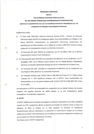 p)
MNHMONIO
META:Y
THI ENAHNIKHTTTATITTIKHT
KAITHETENIKHTTPAMMATEIAT
o1€rrKdr!r€rtq apFo6t6rnr6qrouqKctrnv cwcMaYri
evnF6puronrouM4rp6ou
Acppdvovro,qun6rDn:
a) ro N6po spt9. 3832l2OtO <EMr1vtx6Ztaumwo
hatwnrcqq,ApXiqEAZTAT)wg Ave{apr4r4gAg14q>,
N6pou 3842/20tO <<Anoxardoraoq qq
Eoponquyriq xat aMeq6ro'tafeq>>ro.tto Ap0po
seappovnsrcu npoypapyaroqotipt€nqr1q EMrl
rov Ko,vovrop6(EK)o.pr0.2494195tou IupBoutrlou,
Evo,ppovtop6vovAetrtdrvTqr6vKcravc,l,cuq,
TovKcvovrop6(EK)aptO.L44512007tou Euptonctro0
Aexeppplou2007,yn q 06ontor1rowtitv
olerxc p€rtqtoortlriegcyopa,ortxrlg60vapqqxct
6)
e)
rov Kcvovtop6(EK)cpt0. 223/2009rov E
11r1qMcprlou2009,olertra pteug eupu.rncix€g
v1vYnoupyxriAn6Qaoncpto.12833/l-528| 2.7.t
<llapoyr1otn f.f. EZYEnpooBetuv motyeluv
rpononouiO4K€F€rrlv Ynoupytr{An60concptO'
B'ls-s-2006),
ro,tnporeqrdvou11EAITATvc cwc,norptOelottg
ororleiov otcr cpp66tc Kowortrq xat 6te0vn
avctrappavouvrtgar6trou0egunolpetboetg:
A} EAETAT
H EAITAT,6rc06towaq6vaFntptiroevowtc(6pevov
motletarrlgfl-I1I,unolpeo0tata0ev6qvc a(tonotelrc
cSer6pou, lrt gdon rcl motlelo. tou €v l6yt t
6etypmotrqmxEq6peuveg,npoxelpEvouvc,nporOnrouv
rordpnorlqtou AeixtqTtptilvKolavctrurrri,Vrartq
vlorrqavayregrov E0vxtitvAoyaptaoptirvrrlqXtbpcq.
Iro daioto cut6, 11EAUTATunolpeo0tc,t:
T(EA.TTAT),
EYETHMATON(rrnE)
ntr4poQoprrirvytc rnv
Kqlotxt(bv
(EAZZ)- Zuorao4 trlg EAA,1vwr1q,
rpononoujOrlKeLrsro Ap0po11rou
6xanouvryq avnpeubnrc4 rng
rou N6pou3899120!0<Eneiyowaphpa
otxovop[aq,>,
23nsOKru:pptou1995,yto,tr1O€onto4
voBou)touKcrrouIupBoultou,rqg11qq
yra rnv no.polrj pcotrtbv ntrr1po$opuirv
r;ovunoloytop6rat tq 6td1uorltoug,
KorvopoutrlouKo,r.rou Iuptpoul,tou,rrlq
r(,
(OEK581/Te01oqB'l !7.7.!996)seOepa
to KEIIYO>,6nrrlqoupntrrlpdtOrlrerct
LoI At-3327I 20.4.2006(OEKs81/Te61os
€rqrnqYr0napoxn6yrapu.rvrar €yrupurv
cva$ep6pevorQopelqor (Ilq q,vo
tdrvevrlpepop6vopeta,ntrdovnp6o$wa
rou prlrprilou auto0 trlg61ouvrct
irou, vc 6revepyelrtq cncpclrqreg
c,ncrtro0pevc orotleicr V[q.rtq o,va,yreq
rc,lvIoorLpttitvAyopcorxdlv Auvo.;.reulvxat
 