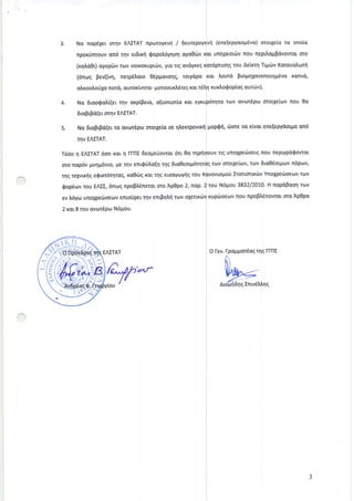 4.
5.
Nc ncrp€1eroc4v EAITAT nporoyevrl /
npoK0nrouvan6 qv et6wri$opo)6yqoqayaOtirv
(rala0r) cyopurvrov votKoKuptti.tv,ytc ng avayreq
(6ntrlqpevqivq,netp€trato0€ppcvoqg,rotycpa
droo?o01cnord,c,utorivnro-Uorooud€tegxot
Na 6rqo0ali(etrrlv arplpeto,,a{tontoric rct
6rap$c(erornvEA:TAT.
Na 6tap$d(etrc avu.rtdptlorotleic oe rltrerrpovwq
tnv EAITAT.
T6oo n EAETAT6oo xcrt4 fl-f1l 6eope0ovrct 6tt 0c rqpq
oro no.p6vpvqp6vto,lr€rnv enr$0)rc[r1rrlg6tc0eoqr6tq
rqgtepwqg e$trt6qtcg, xa06qKctrnq etoayulyqgtou
Qop€trrvtou EAII, 6nurgnpoph€netatoro Ap0po2, no,p.
evtr6yr,lunolpetiloeovento0pertqv entpo)rirr.^lv
2 rat 8tou cvot6ptl N65rou.
#il*/iXxlqffidep,4
Ys"rffiR*-ffi
;r*t>l/3
(enefepyaop€va)ororleic tc onolc
unrlpeordrvnou nepdappcvovtat oro
ronqrou Aeinrl TqrdlvKctcvdurtri
trornd ptoprqlo.vonorqp6vc,xc,nvc,,
rurtroQoplo,gauttirv).
rc,rvc,vtordpulorotxeit.tvnou 0a
Uop$ti,tiloreva,elvc,tene[epycoqrccn6
rtg unolpedro€tqnou neptypa$owct
tov ororlelulv, ttrlv 6tc,06otptovn6pt"rv,
uo0 lrartottrdlv Ynolpetilotov ru:v
rou N6pou3832/2010.Hnapdpaoqturv
ruptiroeulvnou npopl€nowo,toto Ap0pc
Ol-ev.l-pq.pucr6cqrrlql-ftll
atoFn6nsIntv6Mnq
 