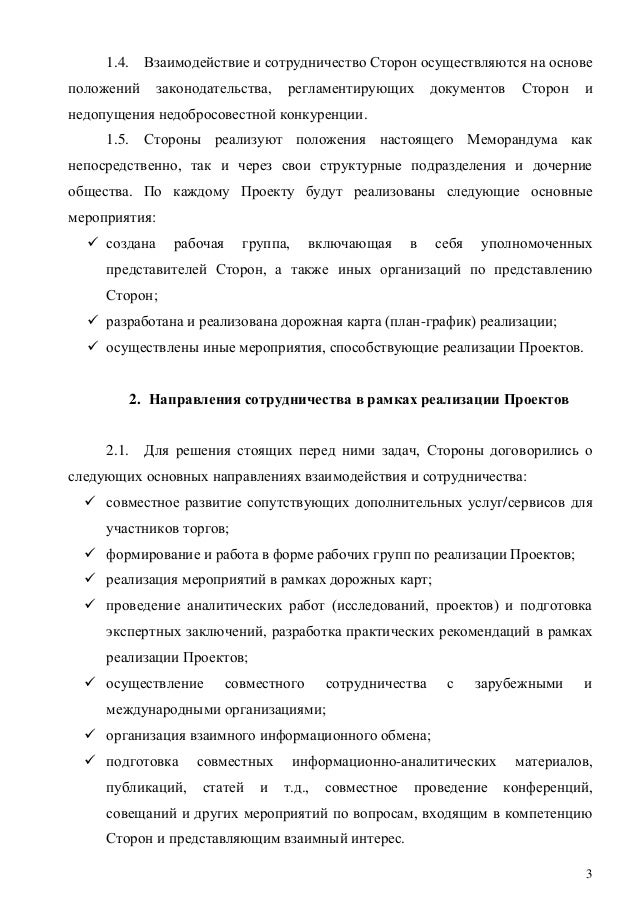 3
1.4. Взаимодействие и сотрудничество Сторон осуществляются на основе
положений законодательства, регламентирующих докуме...