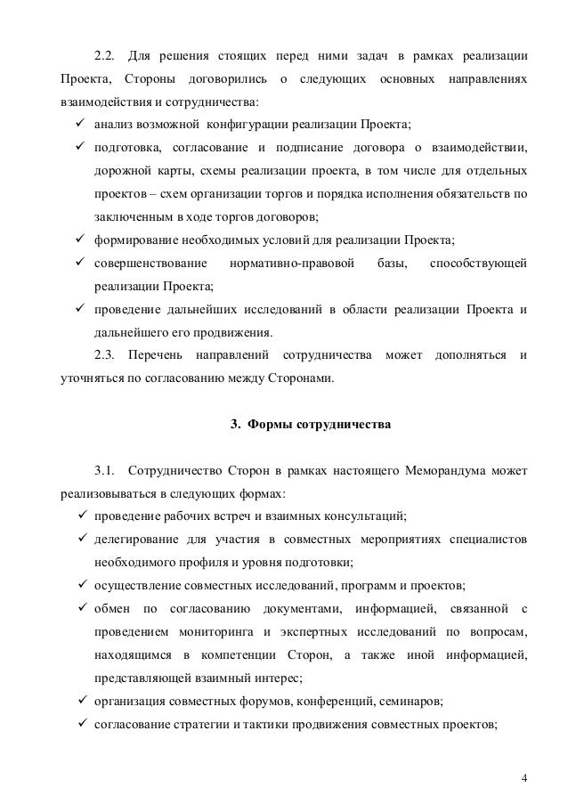 4
2.2. Для решения стоящих перед ними задач в рамках реализации
Проекта, Стороны договорились о следующих основных направл...