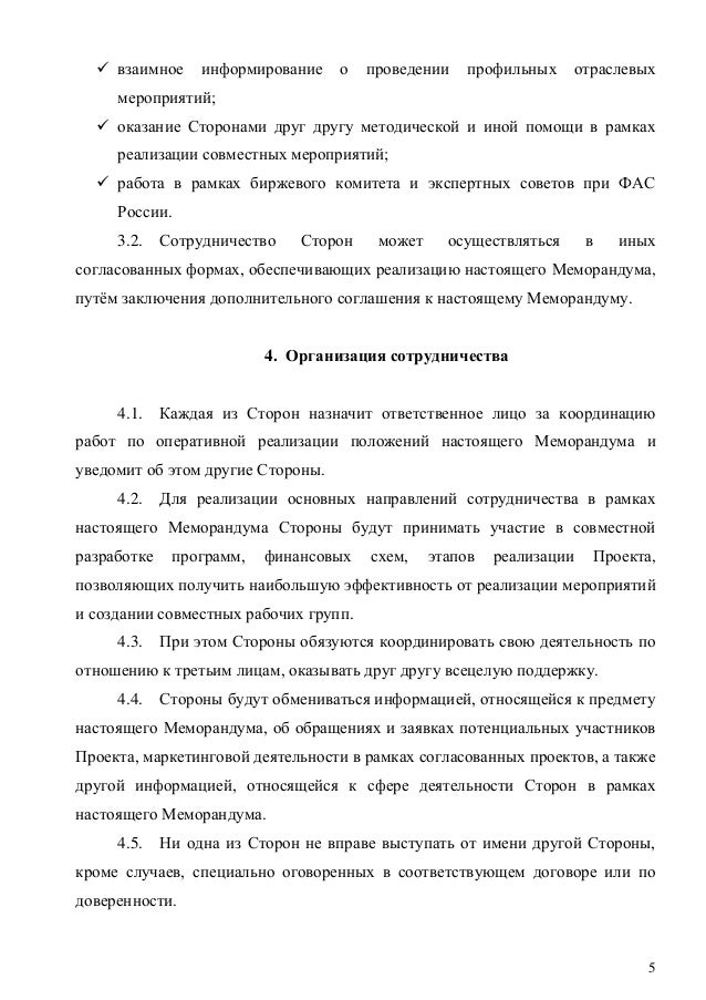 5
 взаимное информирование о проведении профильных отраслевых
мероприятий;
 оказание Сторонами друг другу методической и...