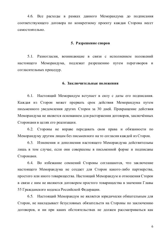 Меморандум о сотрудничестве