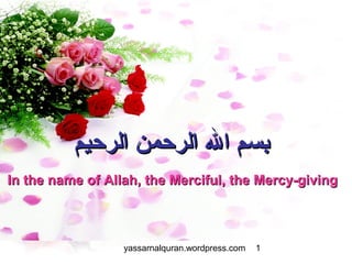 ‫بسم ال الرحمن الرحيم‬
In the name of Allah, the Merciful, the Mercy-giving



                  yassarnalquran.wordpress.com   1
 