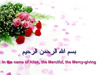 ‫بسم ال الرحمن الرحيم‬
In the name of Allah, the Merciful, the Mercy-giving
                   yassarnalquran.wordpress.com   1
 
