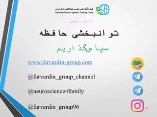 54
‫تخصصی‬ ‫کارگاه‬
‫حافظه‬ ‫توانبخشی‬
‫گذاریم‬‫سپاس‬
www.farvardin-group.com
@farvardin_group_channel
@neuroscience4family
@farvardin_group96
 