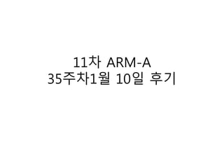 11차 ARM-A
35주차1월 10일 후기
 