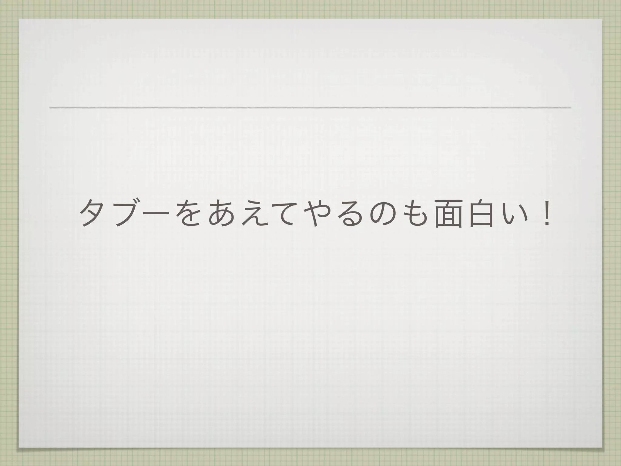 タブーをあえてやるのも面白い！
 