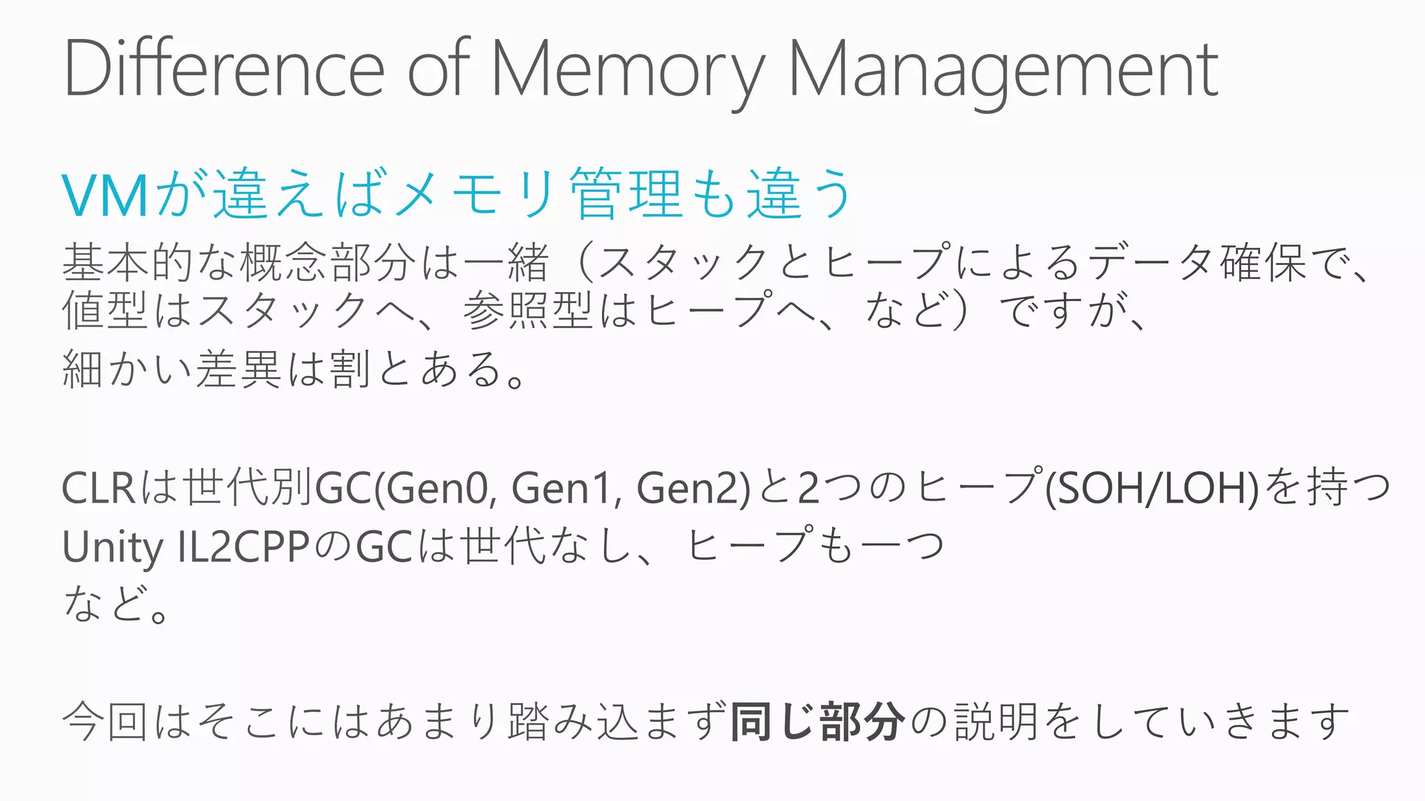 VMが違えばメモリ管理も違う
 