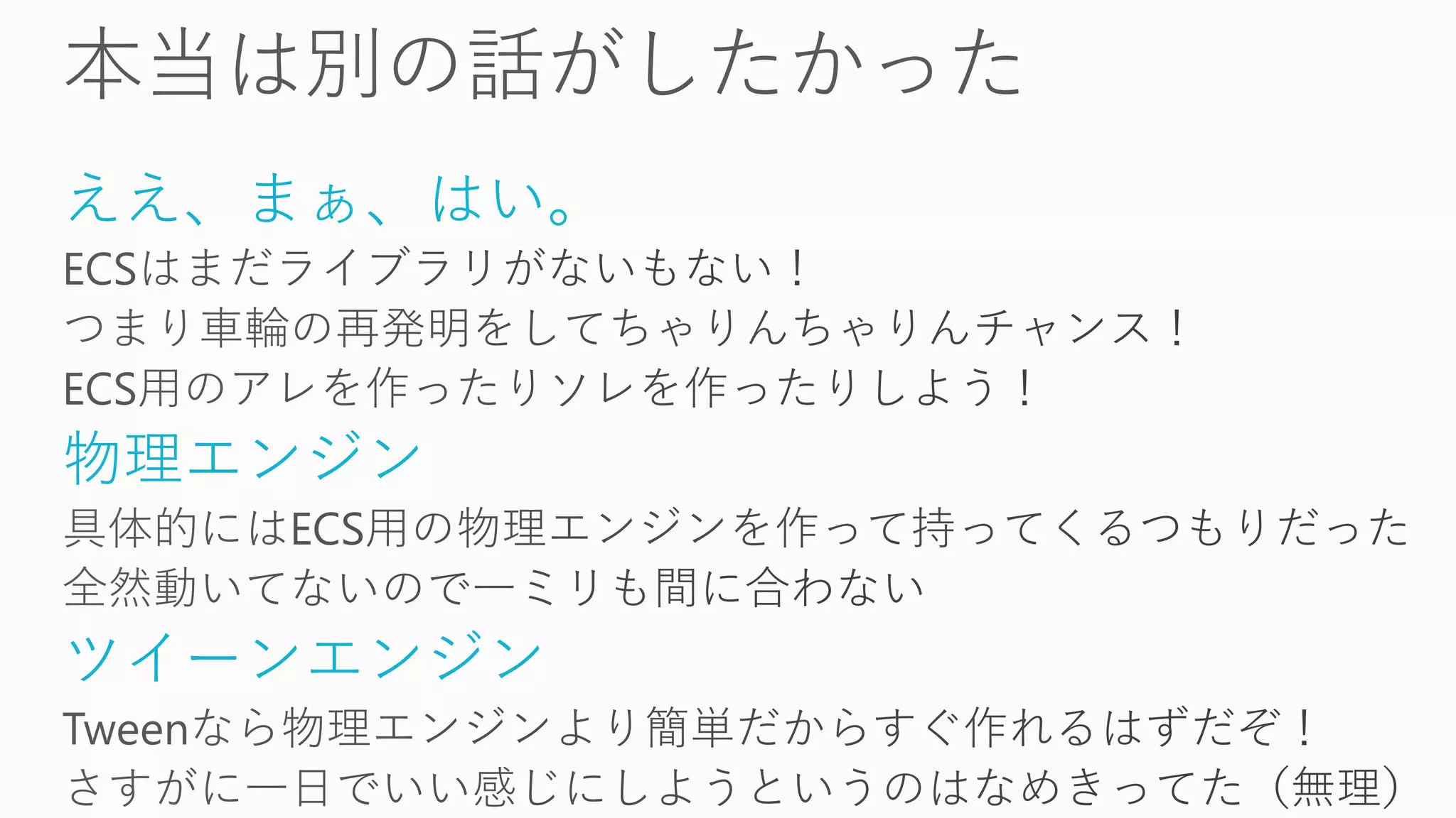 ええ、まぁ、はい。
物理エンジン
ツイーンエンジン
 