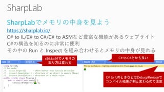 SharpLabでメモリの中身を見よう
https://sharplab.io/
 