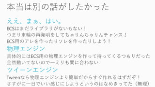ええ、まぁ、はい。
物理エンジン
ツイーンエンジン
 