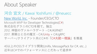 河合 宜文 / Kawai Yoshifumi / @neuecc
New World, Inc.
C#
Unity
C#大統一理論
 