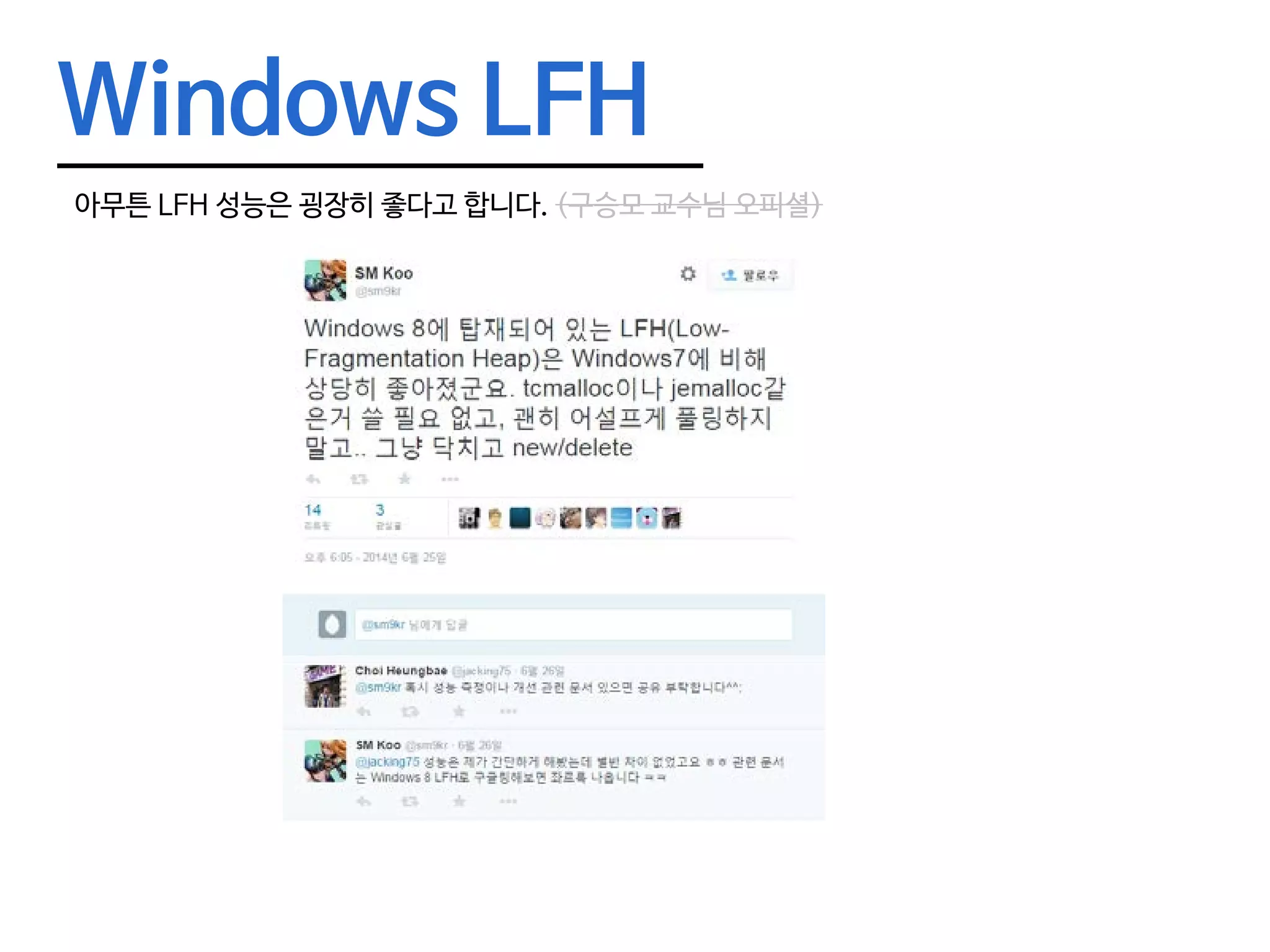 Windows LFH 아무튼 LFH 성능은 굉장히 좋다고 합니다. (구승모 교수님 오피셜) 