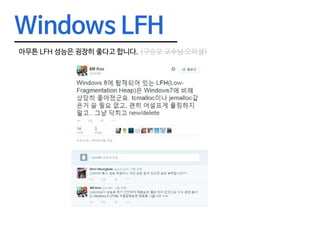 Windows LFH
아무튼 LFH 성능은 굉장히 좋다고 합니다. (구승모 교수님 오피셜)
 