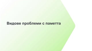 Видове проблеми с паметта
 
