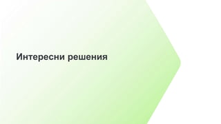 Интересни решения
 