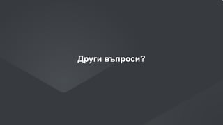 43
Други въпроси?
 