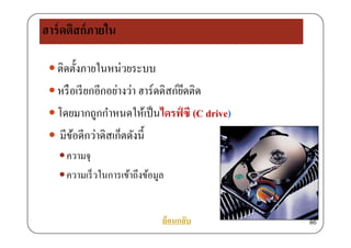 ฮาร์ดดิสก์ภายใน
 ติดตั้งภายในหน่วยระบบ ตดตงภายในหนวยระบบ
 หรือเรียกอีกอย่างว่า ฮาร์ดดิสก์ยึดติด
 โดยมากถูกกําหนดให้เป็นไดรฟ์ ซี (C drive)
 มีข้อดีกว่าดิสเก็ตดังนี้
ความจุ
ความเร็วในการเข้าถึงข้อมูลู
ย้อนกลับ 86
 