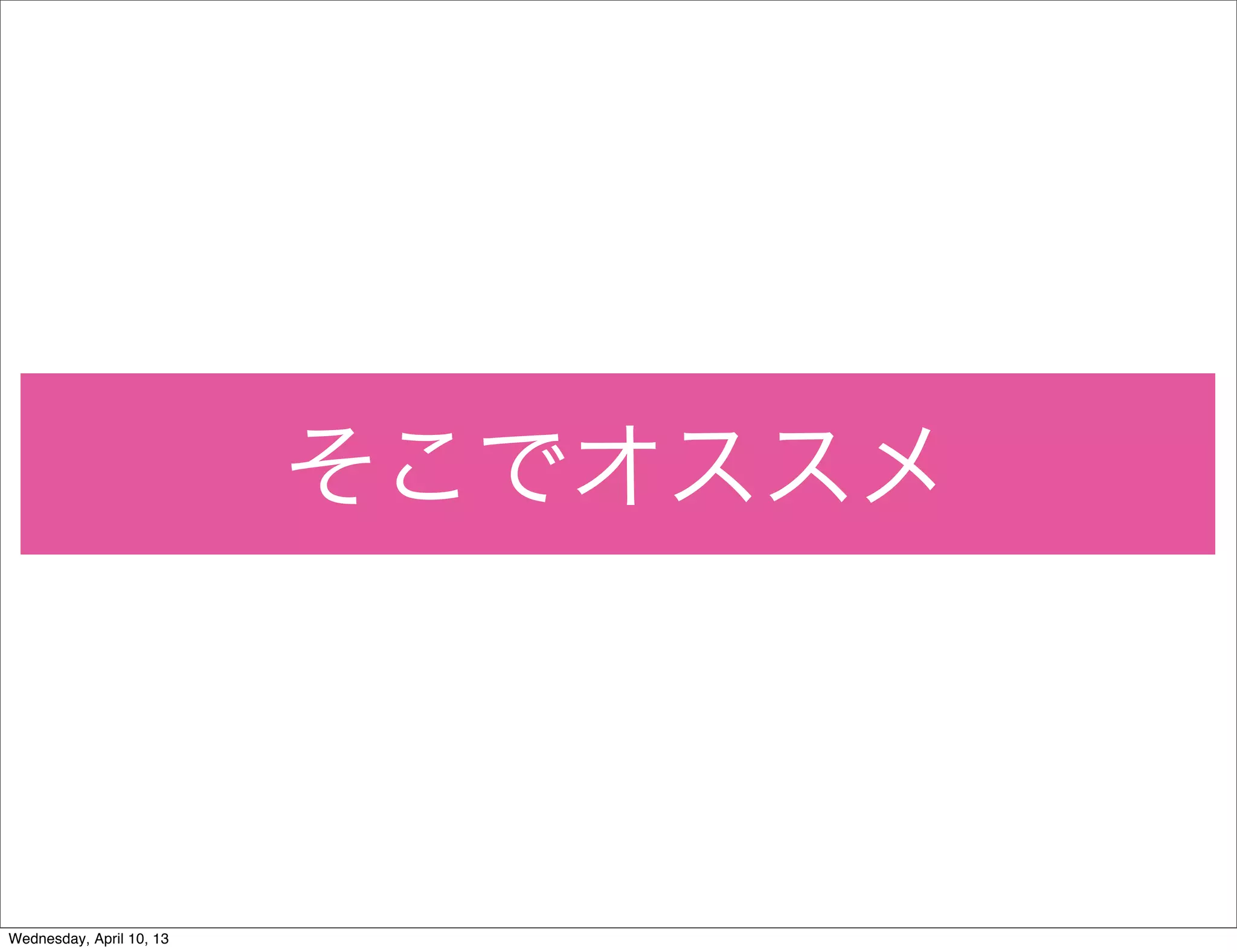 そこでオススメ



Wednesday, April 10, 13
 