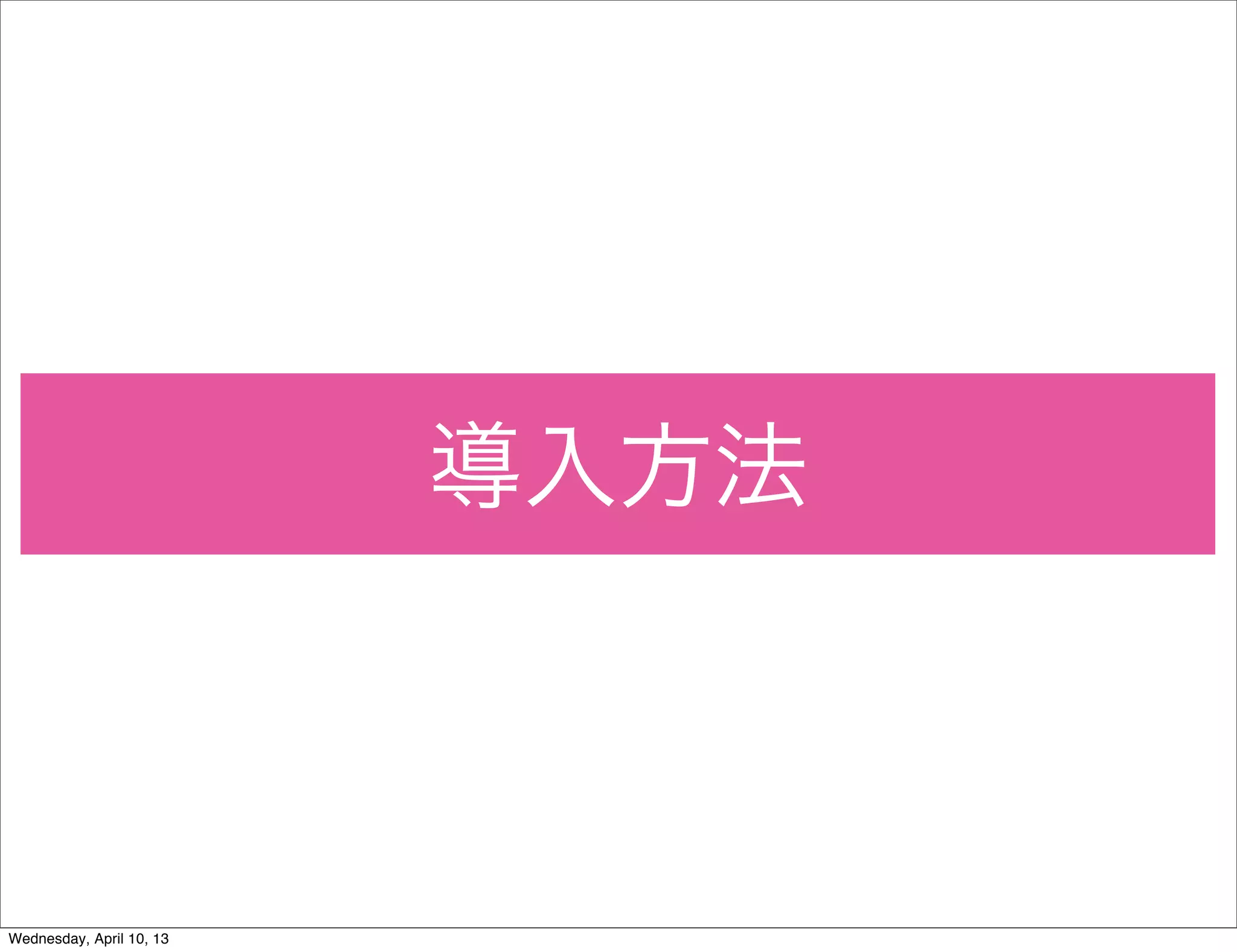 導入方法



Wednesday, April 10, 13
 