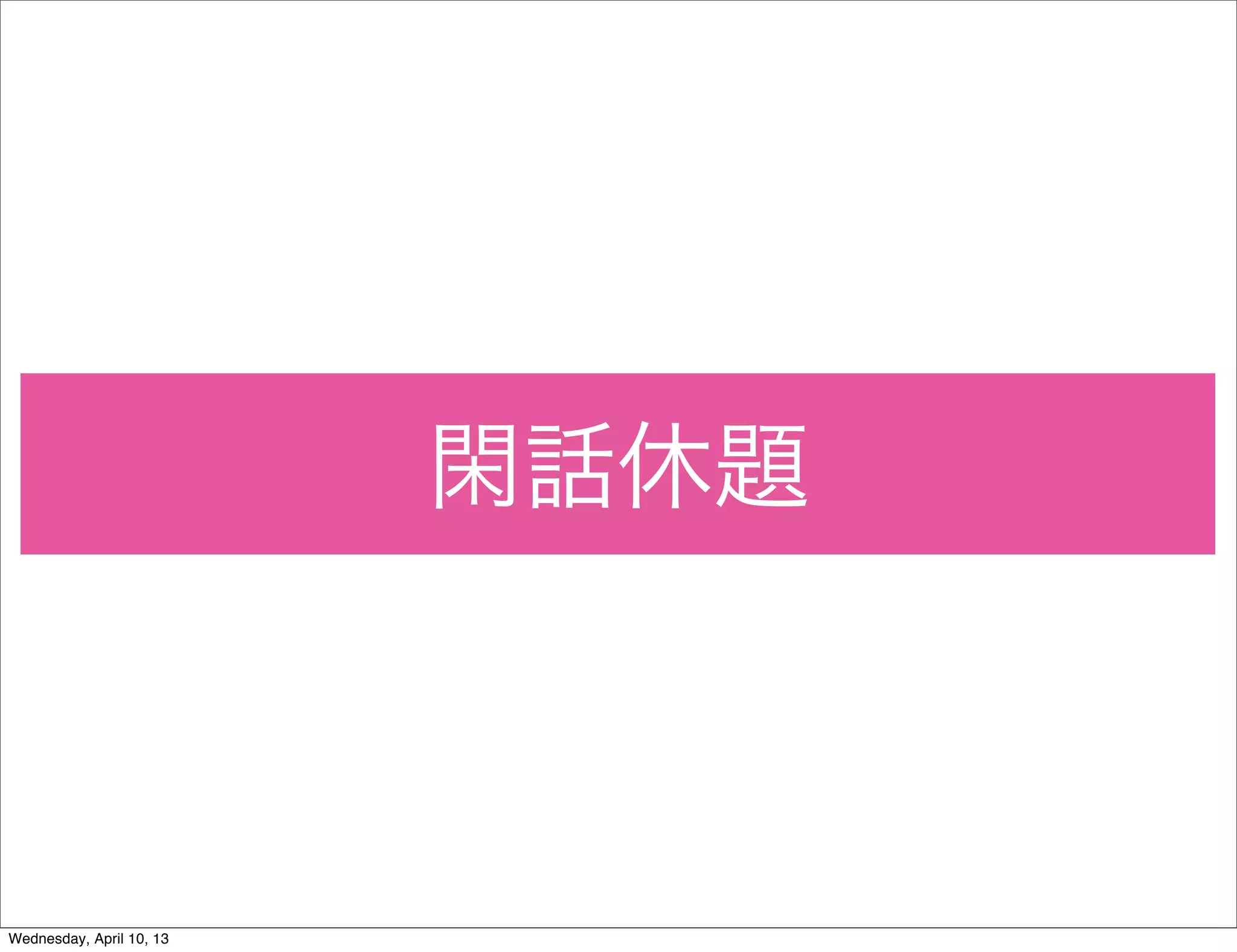 閑話休題



Wednesday, April 10, 13
 