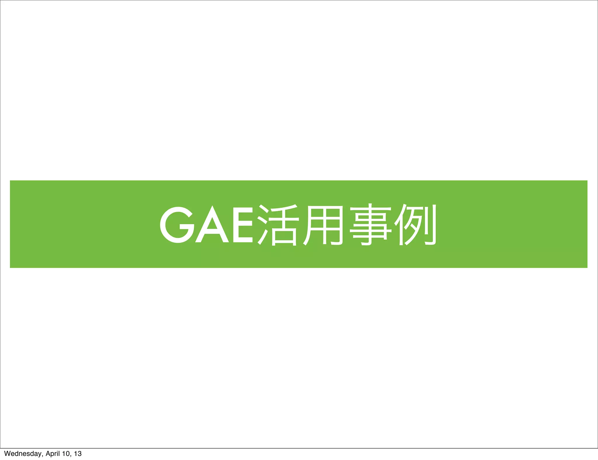 GAE活用事例



Wednesday, April 10, 13
 