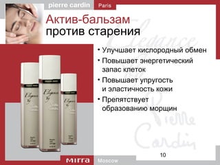 10
Актив-бальзам
против старения
• Улучшает кислородный обмен
• Повышает энергетический
запас клеток
• Повышает упругость
и эластичность кожи
• Препятствует
образованию морщин
 