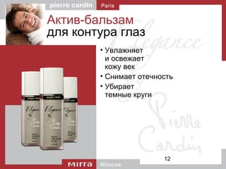 12
Aктив-бальзам
для контура глаз
• Увлажняет
и освежает
кожу век
• Снимает отечность
• Убирает
темные круги
 