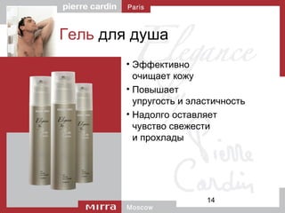 14
Гель для душа
• Эффективно
очищает кожу
• Повышает
упругость и эластичность
• Надолго оставляет
чувство свежести
и прохлады
 