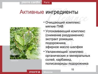15
Активные ингредиенты
• Очищающий комплекс:
мягкие ПАВ
• Успокаивающий комплекс
(снижение раздражения):
экстракт ромашки,
подорожника,
эфирное масло шалфея
• Увлажняющий: комплекс
органических и минеральных
солей, карбамид,
полисахариды подорожника
подорожник
 